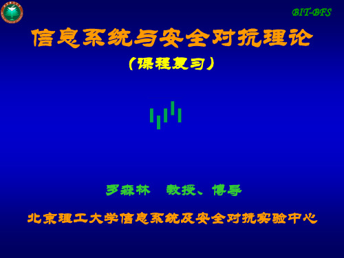 北理工 信息对抗理论 复习提纲 2010级