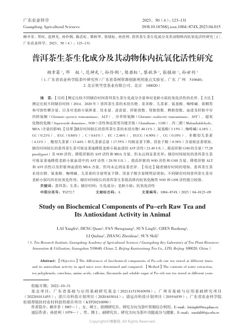 普洱茶生茶生化成分及其动物体内抗氧化活性研究