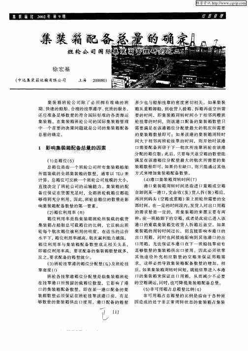 集装箱配备总量的确定——班轮公司国际集装箱管理研究之二