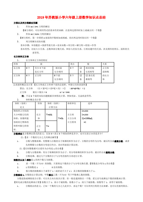 (小学教育)2019年苏教版小学六年级上册数学知识点总结