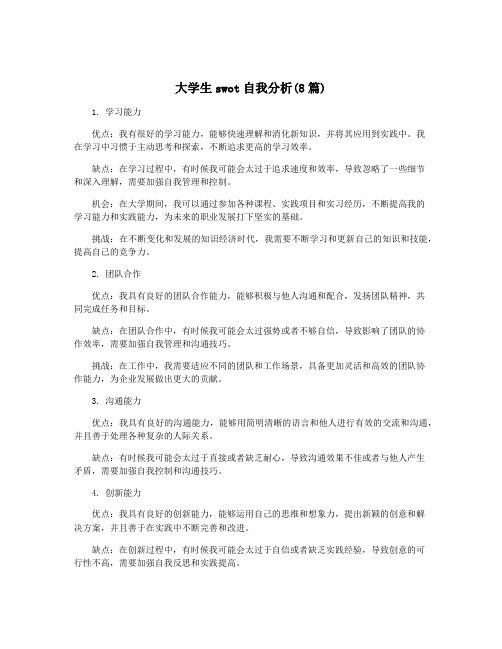 大学生swot自我分析(8篇)