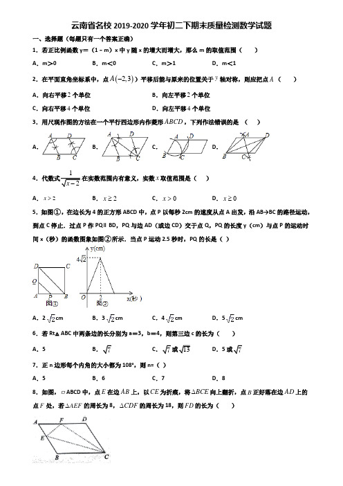 云南省名校2019-2020学年初二下期末质量检测数学试题含解析