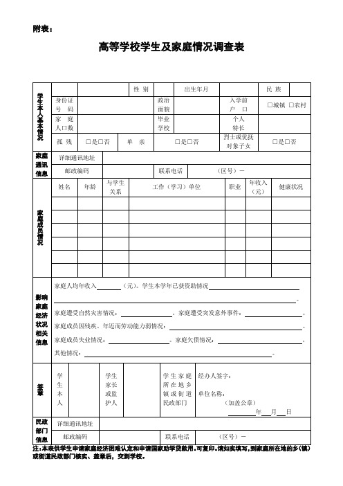 高等学校学生及家庭情况调查表