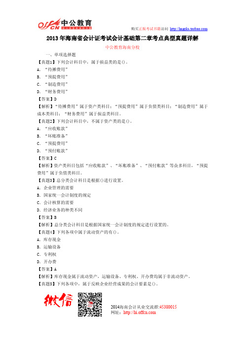 2013年海南省会计证考试会计基础第二章考点典型真题详解