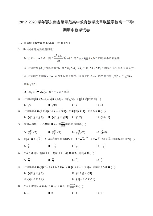 2019-2020学年鄂东南省级示范高中教育教学改革联盟学校高一下学期期中数学试卷(含答案解析)