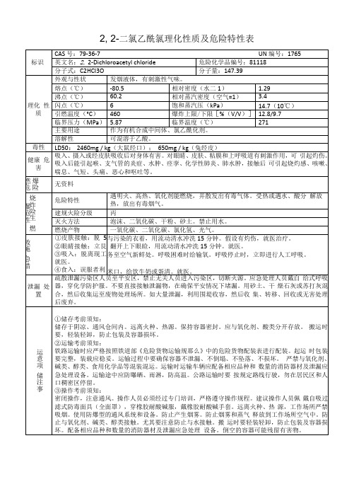 2-2-二氯乙酰氯的理化性质及危险特性表