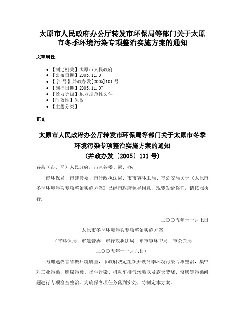 太原市人民政府办公厅转发市环保局等部门关于太原市冬季环境污染专项整治实施方案的通知