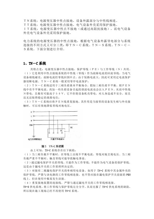 TN、IT、TT 供电系统