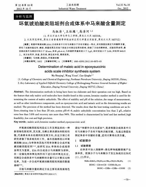 环氧琥珀酸类阻垢剂合成体系中马来酸含量测定