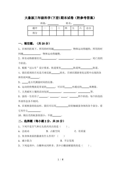 大象版三年级科学(下册)期末试卷(附参考答案)