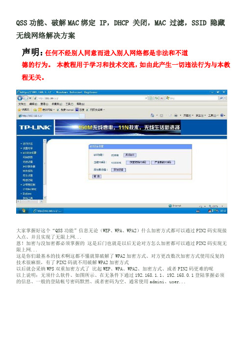 QSS功能、破解MAC绑定_IP,DHCP_关闭,MAC_过滤,SSID_隐藏无线网络解决方案