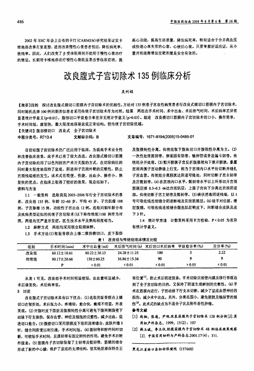 改良腹式子宫切除术135例临床分析