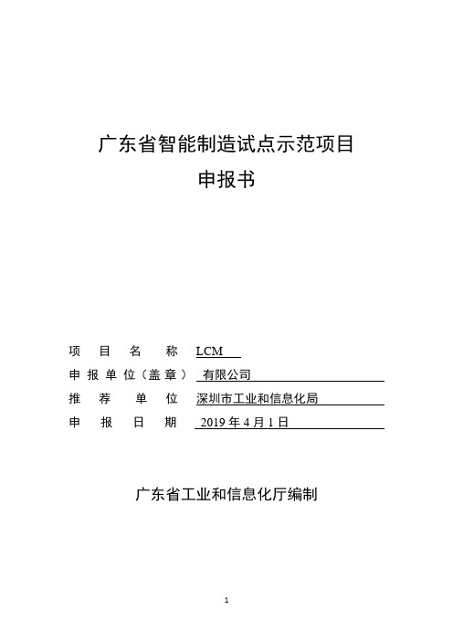 广东省智能制造试点示范项目申报书-模版