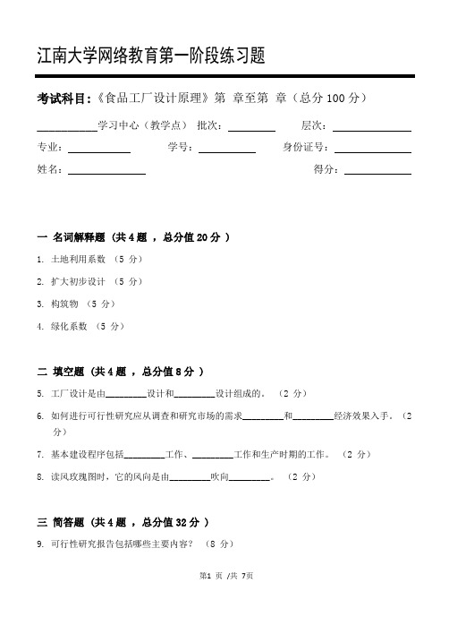 食品工厂设计原理第1阶段练习题20年江大考试题库及答案一科共有三个阶段,这是其中一个阶段。答案在最后