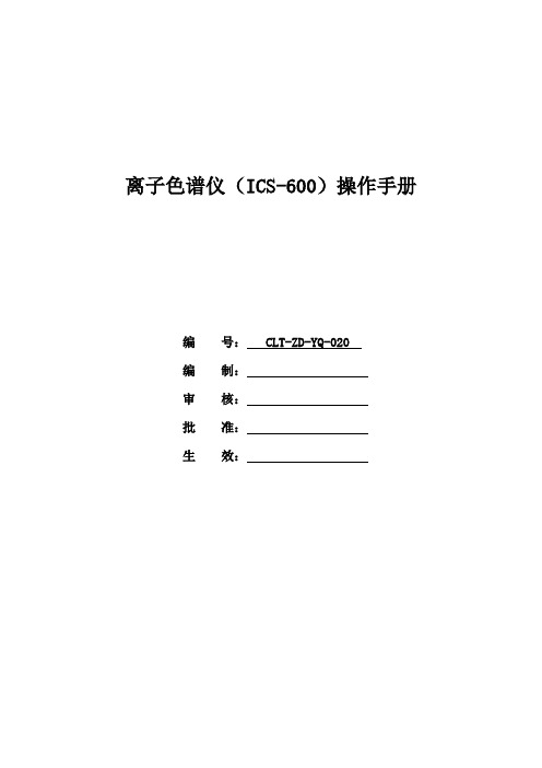 离子色谱仪(ICS-600)操作手册