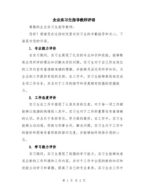 企业实习生指导教师评语