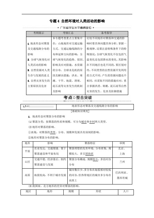 广东省2021高考地理总复习专题4自然环境对人类活动的影响教案.doc