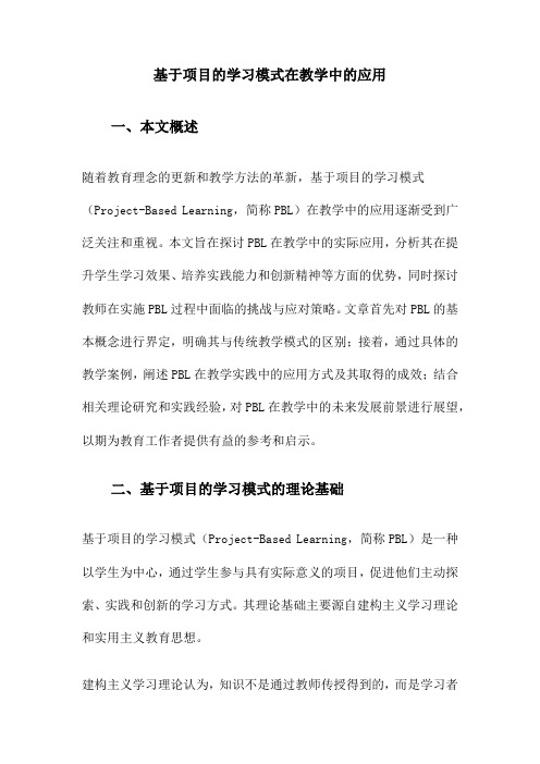 基于项目的学习模式在教学中的应用