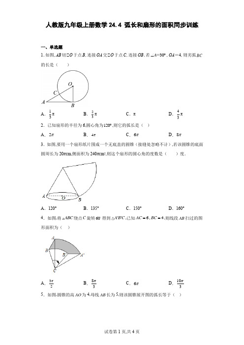 人教版九年级上册数学 弧长和扇形的面积 同步训练(含答案)