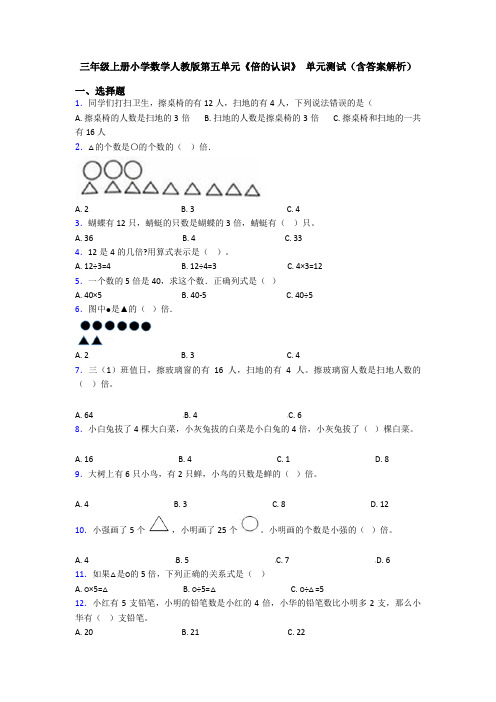 三年级上册小学数学人教版第五单元《倍的认识》 单元测试(含答案解析)