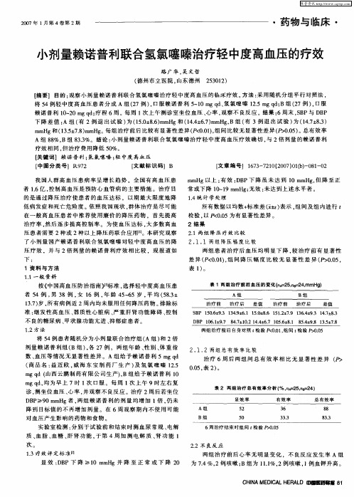 小剂量赖诺普利联合氢氯噻嗪治疗轻中度高血压的疗效