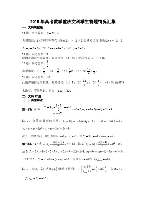 2018年高考数学重庆文科学生答题情况汇集