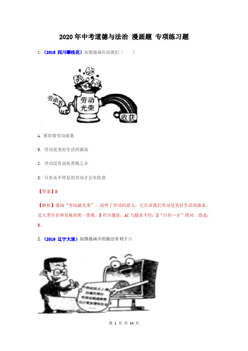 2020年中考道德与法治 漫画题 专项练习题(含答案)