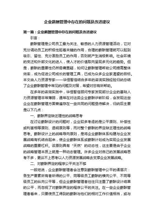 企业薪酬管理中存在的问题及改进建议