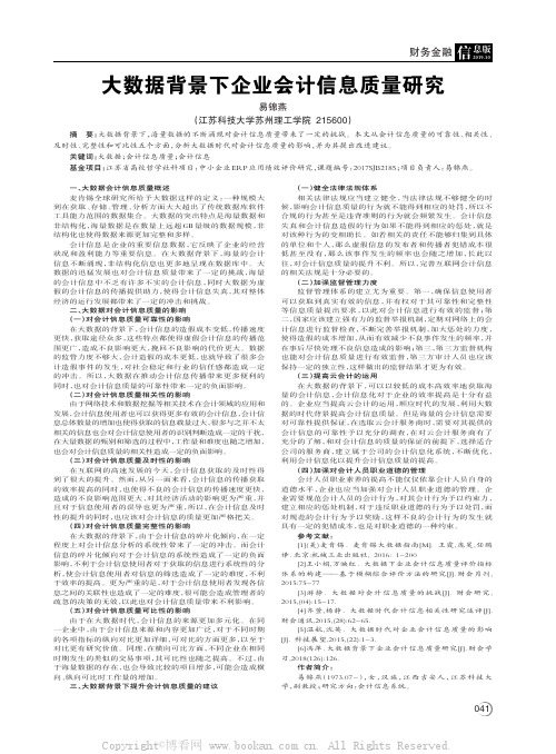 大数据背景下企业会计信息质量研究