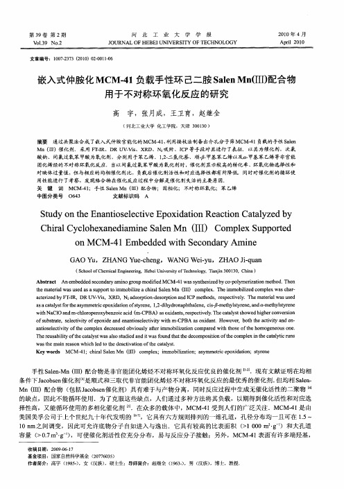 嵌入式仲胺化MCM-41负载手性环己二胺Salen MnⅢ配合物用于不对称环氧化反应的研究