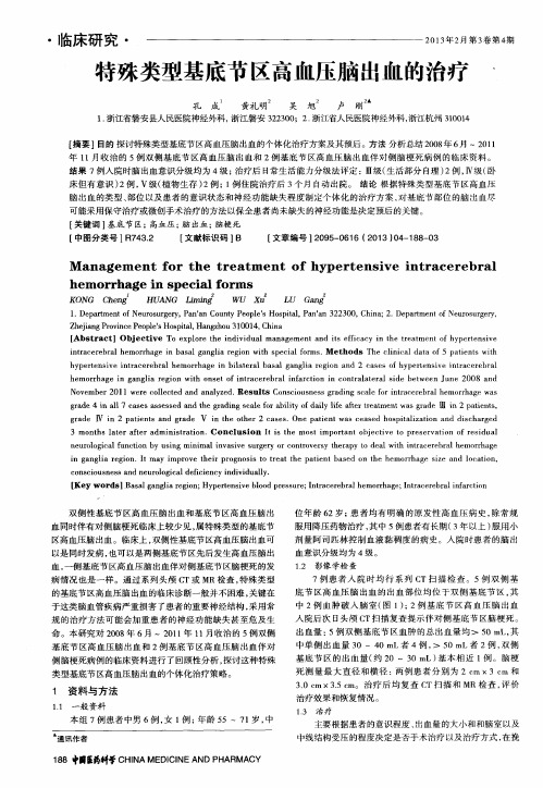 特殊类型基底节区高血压脑出血的治疗