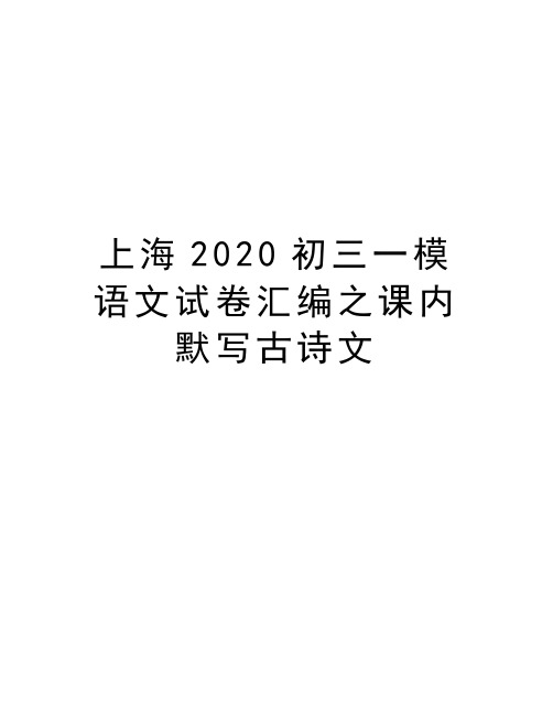 上海2020初三一模语文试卷汇编之课内默写古诗文教学教材