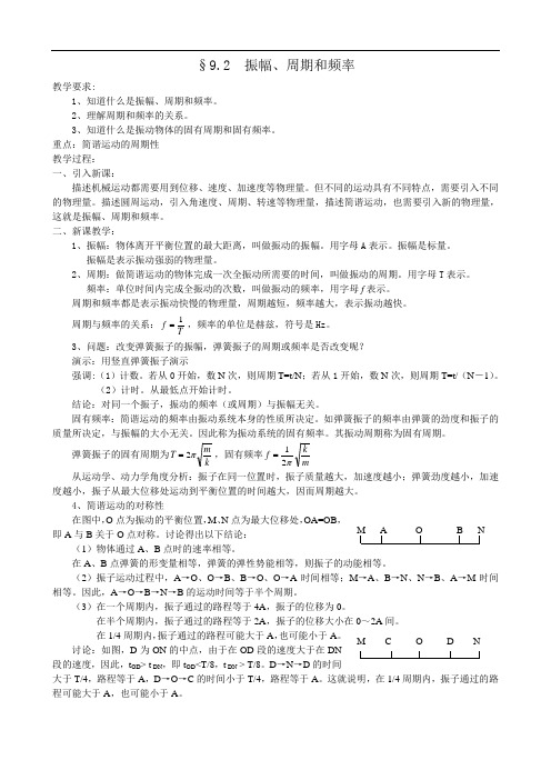 高一物理最新教案-高一物理振幅周期和频率 精品