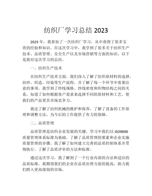 纺织厂学习总结2023 (2)