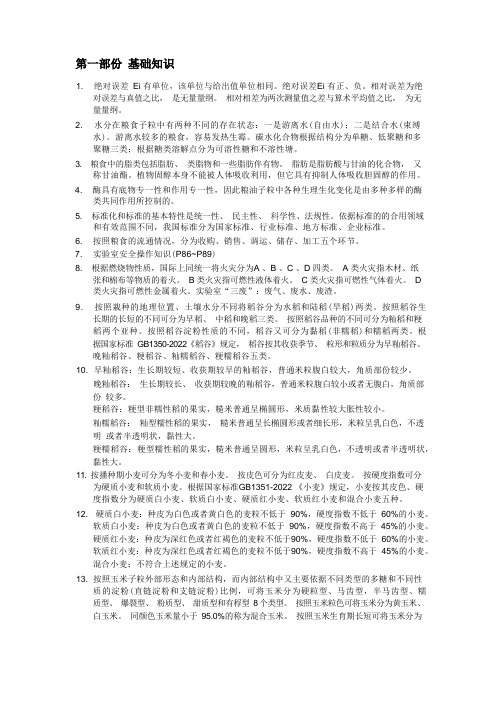 国家粮油质量检验员培训资料