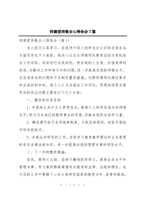 师德爱岗敬业心得体会7篇