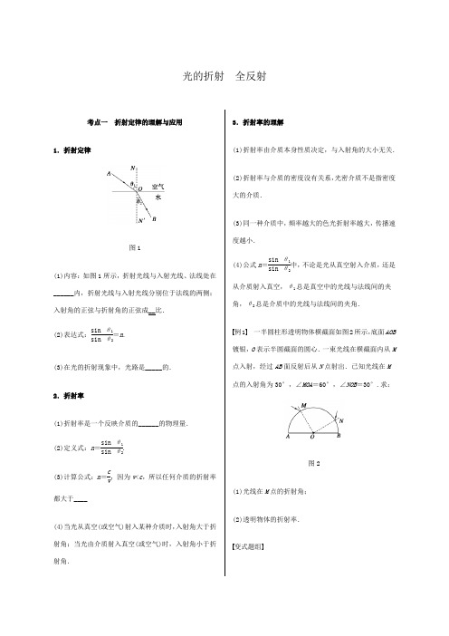 高考物理《光的折射、全反射》专题复习名师导学案