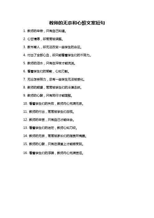 教师的无奈和心酸文案短句