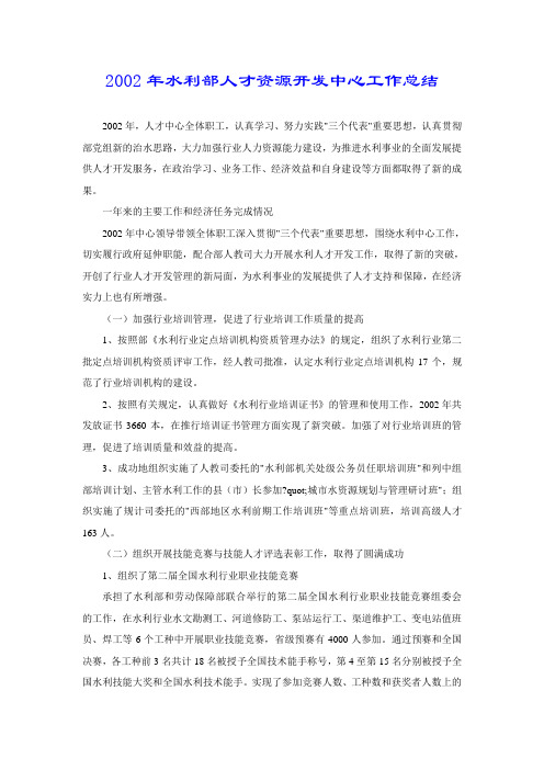 2002年水利部人才资源开发中心工作总结