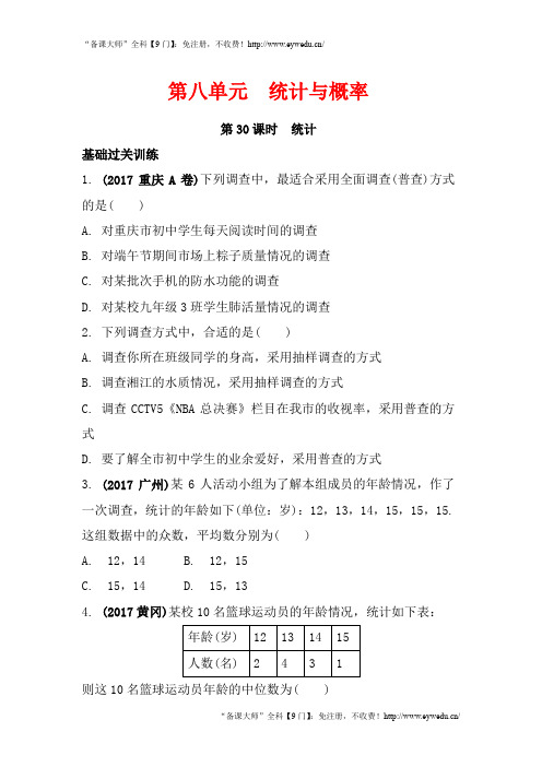 中考数学总复习第八单元统计与概率真题试题及答案优质