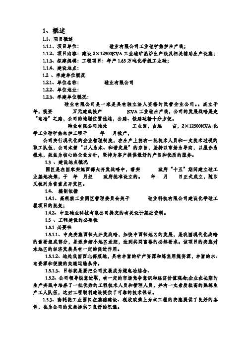 2×12500kva工业硅矿热炉生产线项目投资可研报告