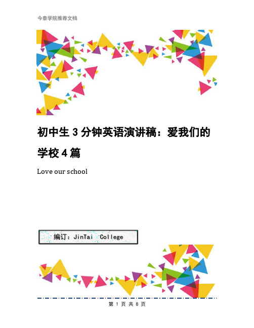 初中生3分钟英语演讲稿：爱我们的学校4篇