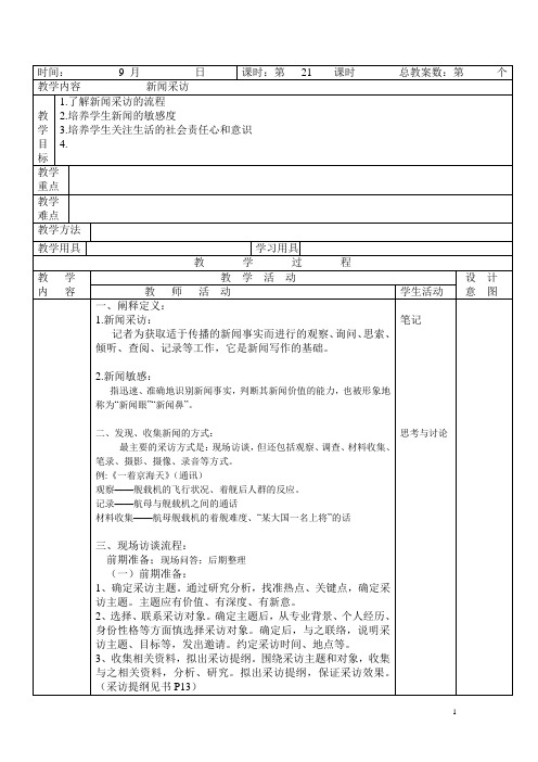 新人教版(部编)八年级语文上册《一单元 活动.探究  任务二 新闻采访》优质课教案_6