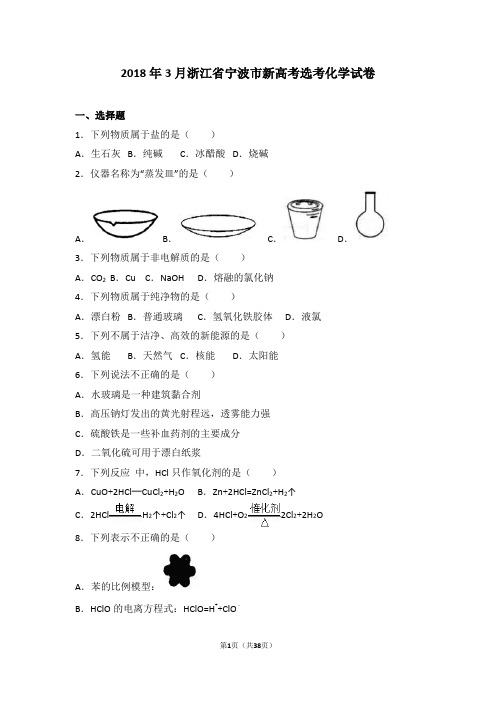 2018年3月浙江省宁波市新高考选考化学试卷(含答案解析)