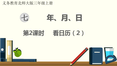 最新北师大版三年级数学上册《看日历(2)》优质教学课件