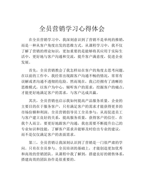 全员营销学习心得体会