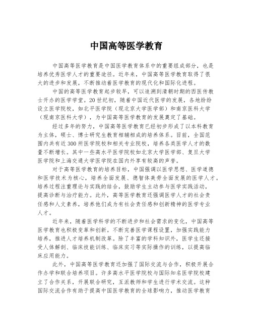 中国高等医学教育