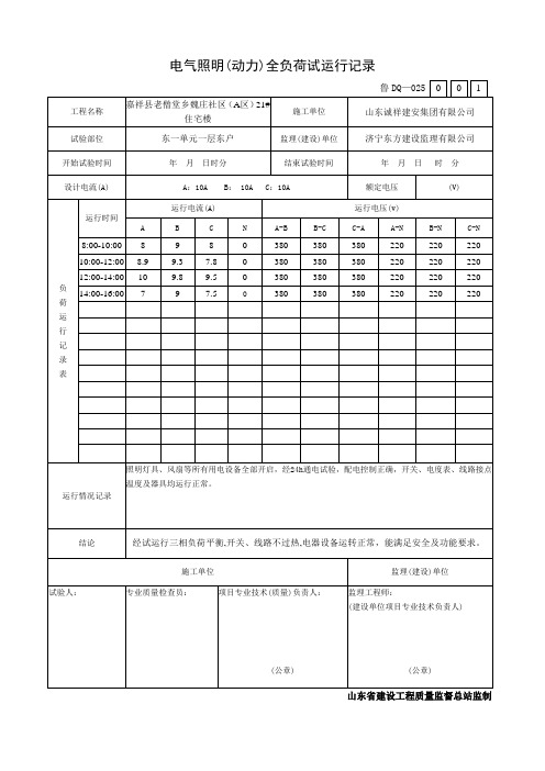 025 电气照明全负荷试运行记录