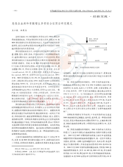 急性白血病和骨髓增生异常综合征预后研究模式