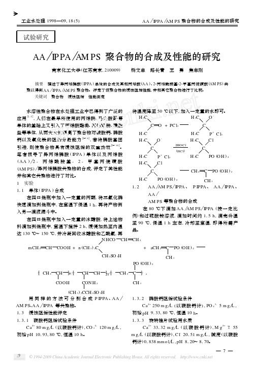 AA_IPPA_AMPS聚合物的合成及性能的研究